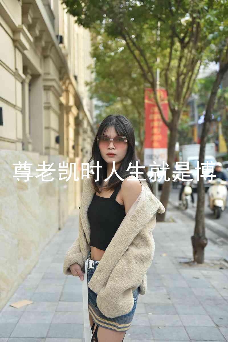 尊老凯时人生就是博