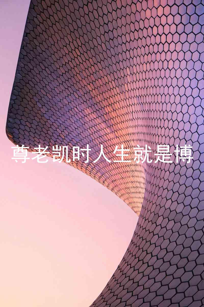 尊老凯时人生就是博