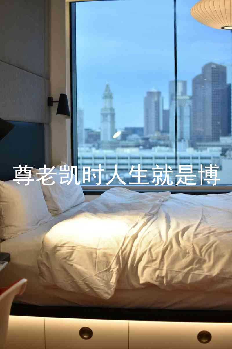 尊老凯时人生就是博