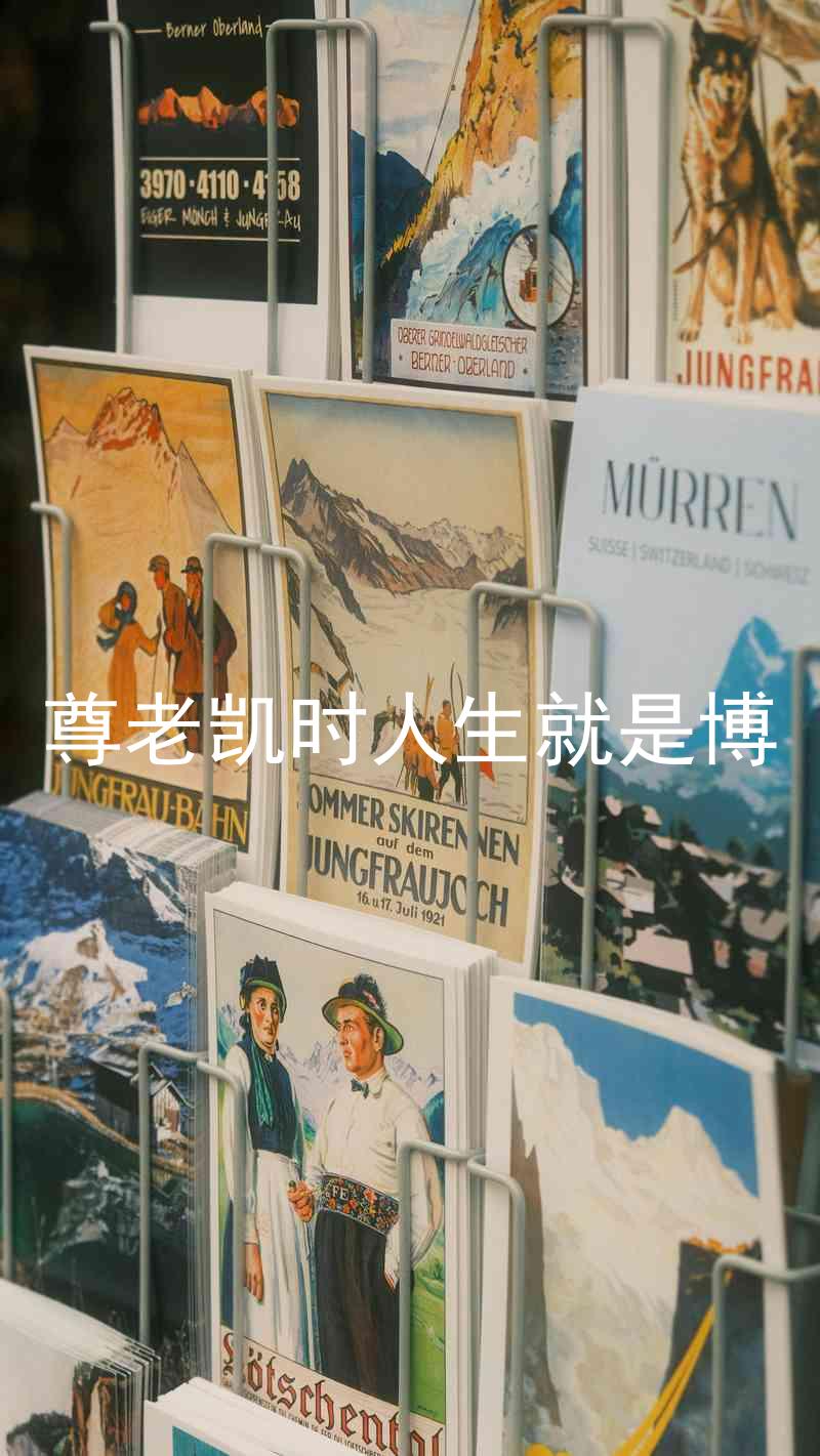 尊老凯时人生就是博