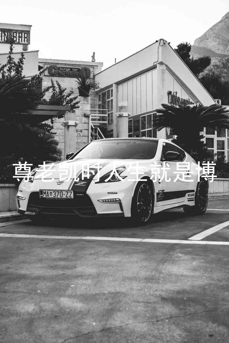 尊老凯时人生就是博