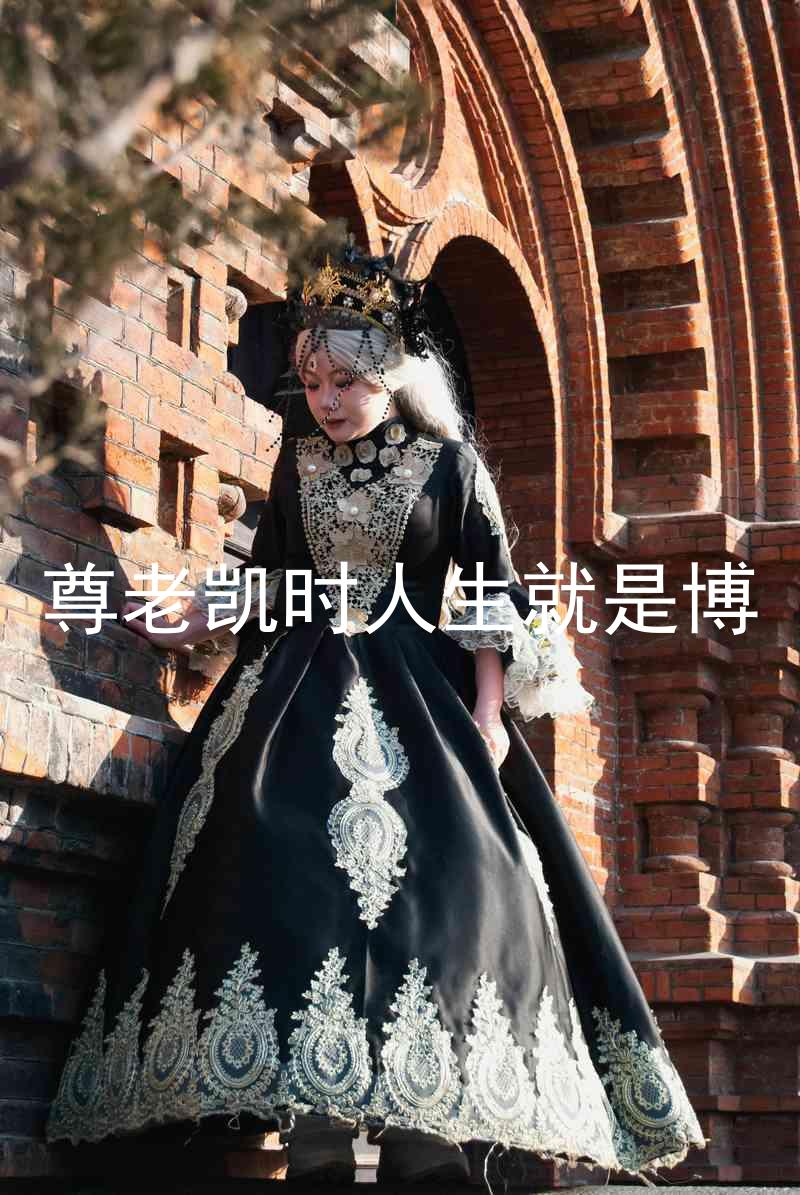 尊老凯时人生就是博